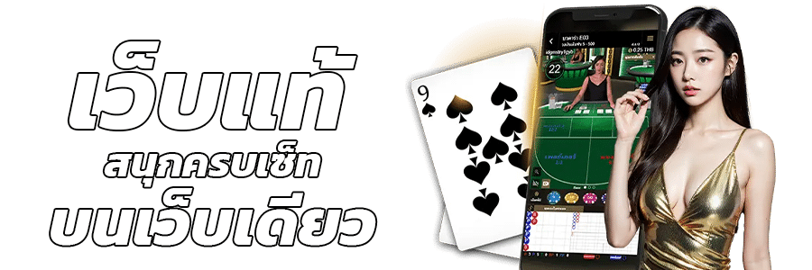 เว็บแท้