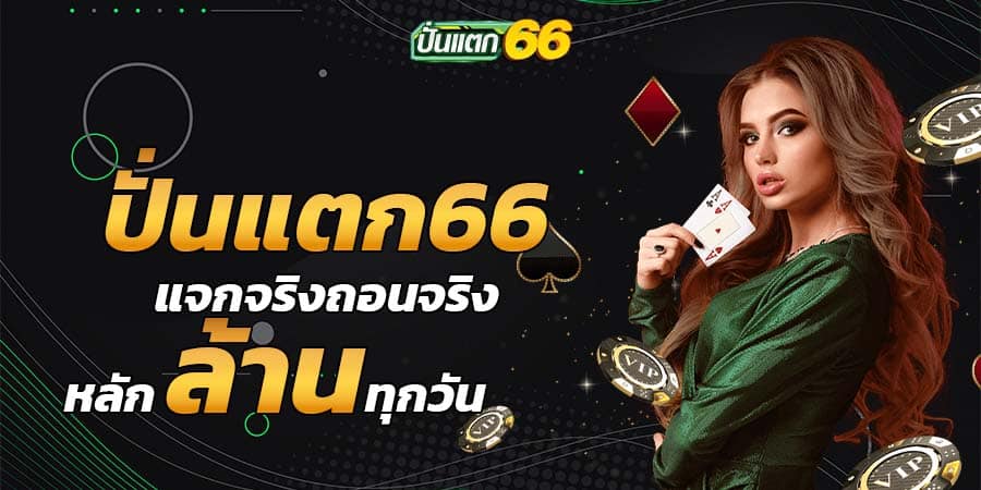 ปั่นแตก66
